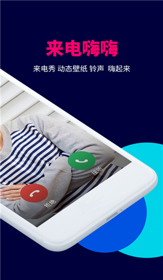 来电嗨嗨app2