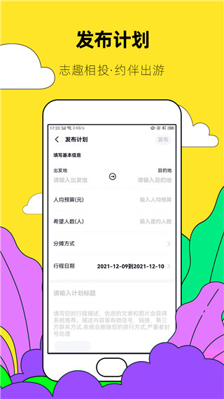 约伴出行app4