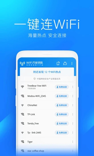 万能钥匙wifi自动连接器手机版4