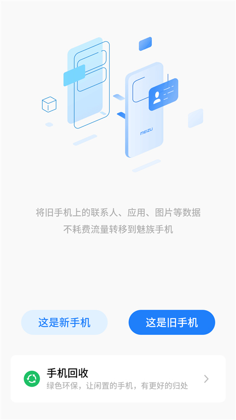 魅族换机助手app(migratool)2