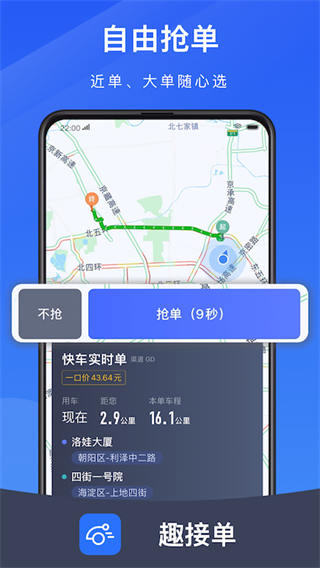 趣接单司机端app2