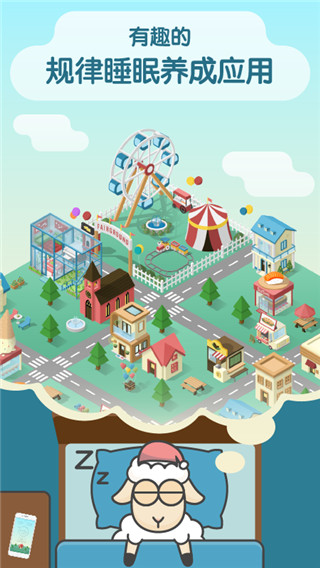 睡眠小镇app(SleepTown)1