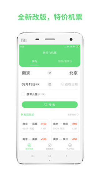 铁行特价机票app4