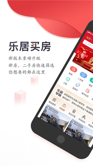 乐居买房app官方版1