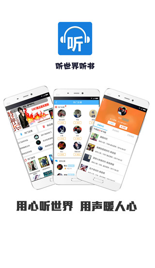 听世界听书app1