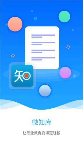 微知库学生版app最新版1