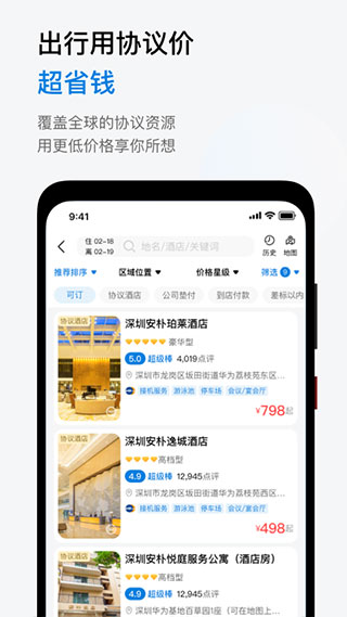 华为慧通差旅app4