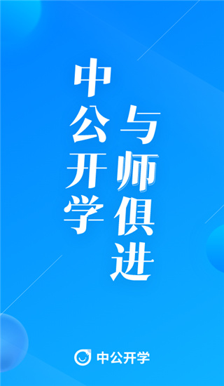 中公开学app1