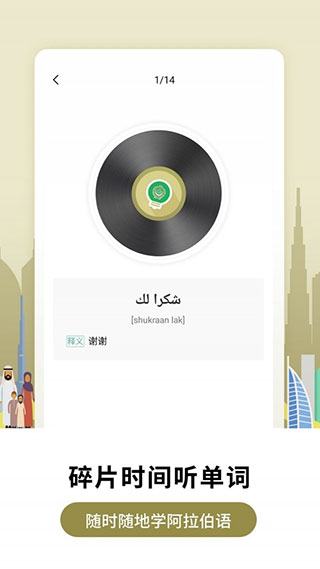 莱特阿拉伯语背单词app4
