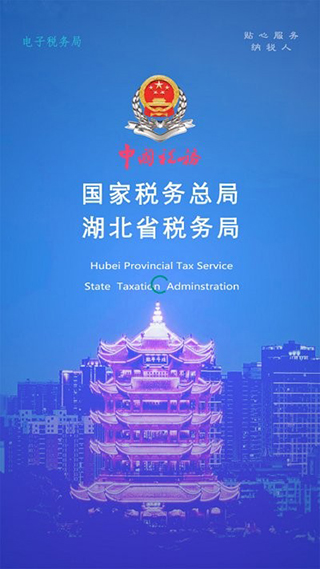 湖北楚税通app官方版1