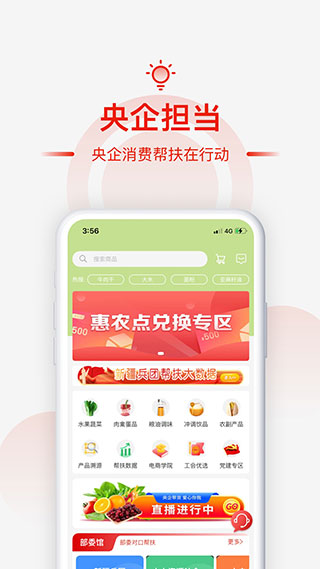 央企消费帮扶app1