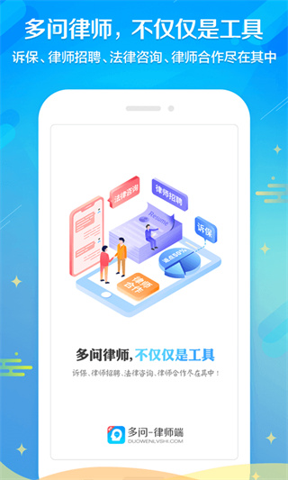 多问律师端app1