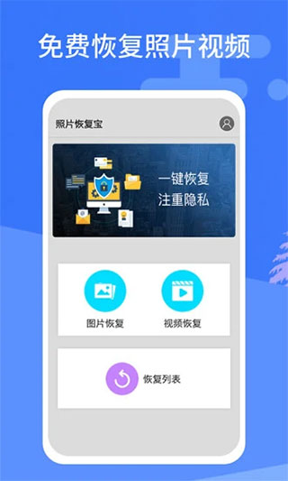 照片恢复宝app1