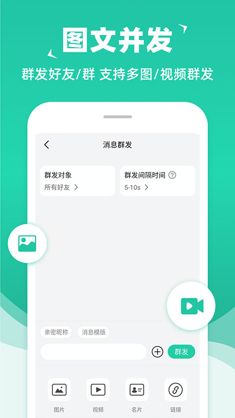 消息群发助手APP最新版2