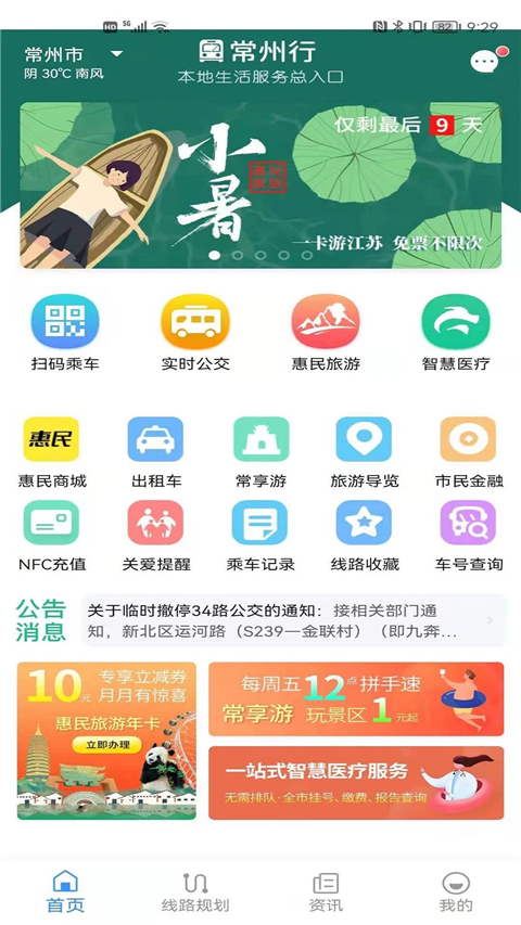 常州公交app官方版(常州行)2