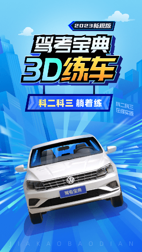 驾考宝典3D练车app官方版5