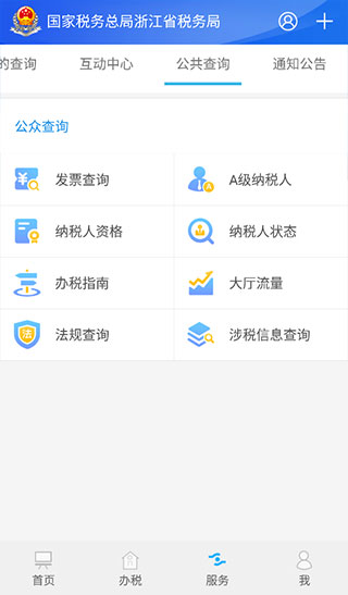浙江省电子税务局app最新版3
