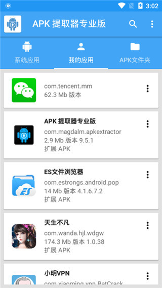 APK提取器中文版3