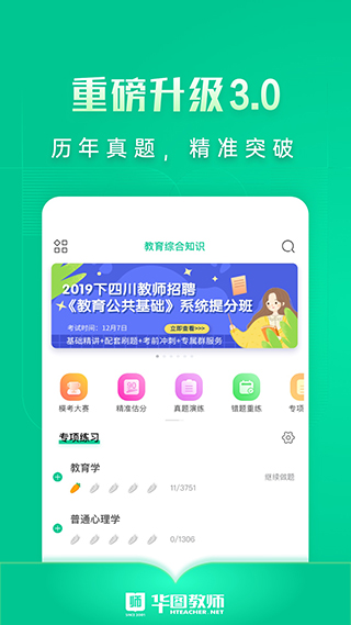 华图教师网手机版4