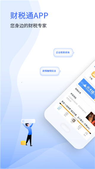 51财税通APP1