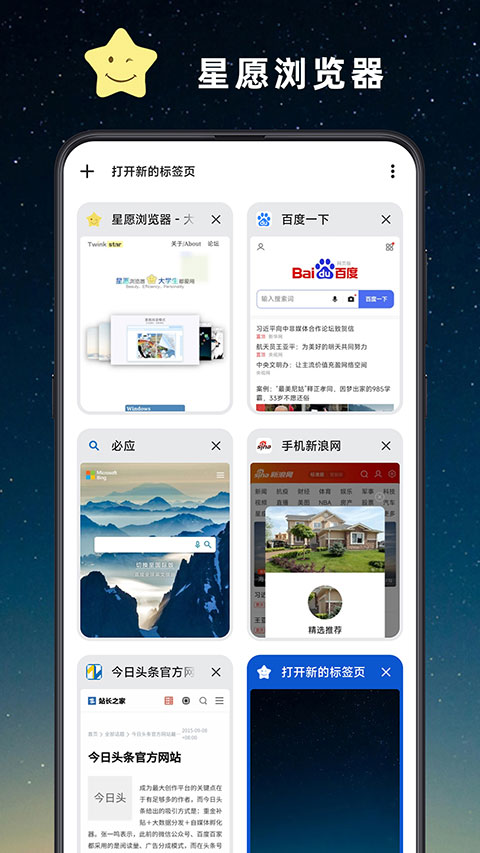 星愿浏览器手机版app3