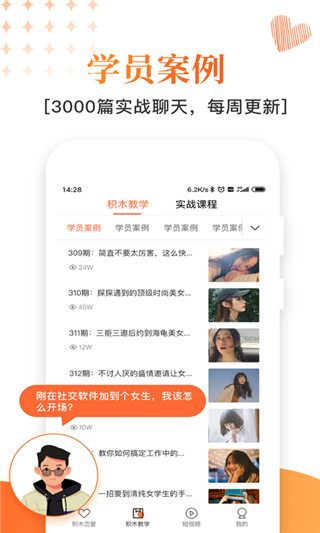 积木恋爱话术app3