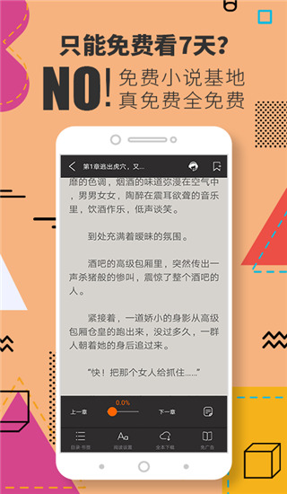 免费小说基地app4