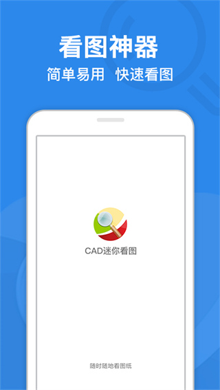 CAD迷你看图软件手机版5