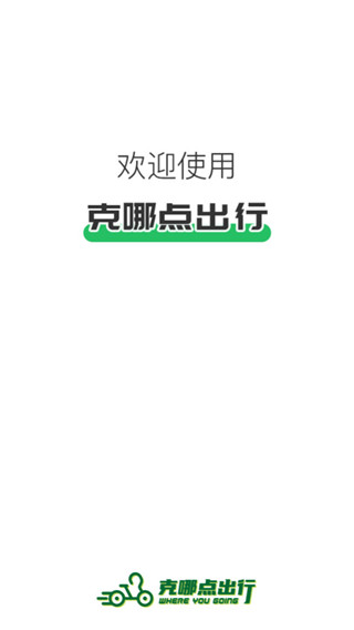 克哪点出行app5