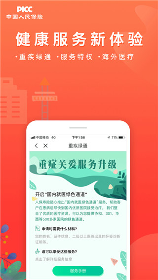 中国人保app官方版1