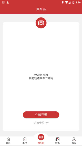 合肥轨道APP官方版4