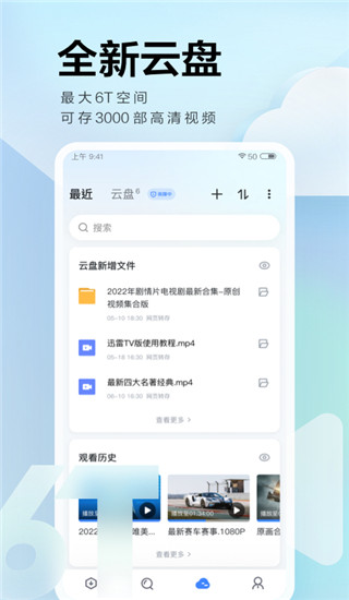 迅雷云盘app5